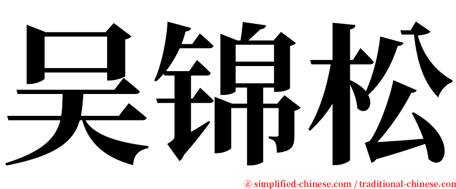 吴锦松 serif font