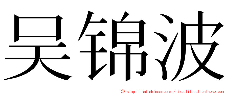 吴锦波 ming font