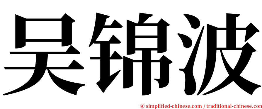 吴锦波 serif font