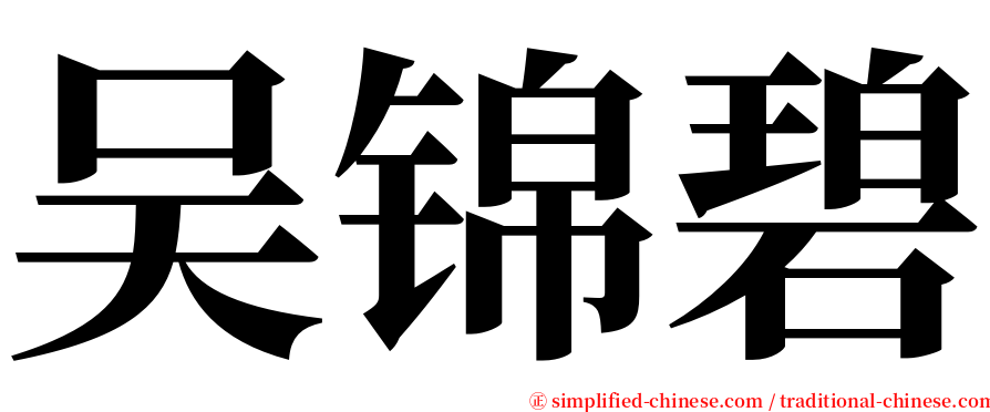 吴锦碧 serif font
