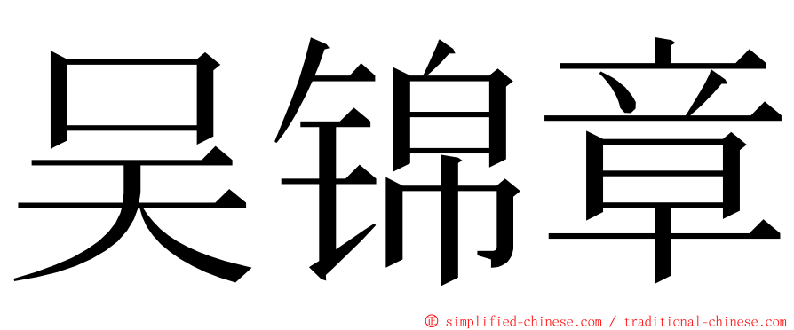 吴锦章 ming font