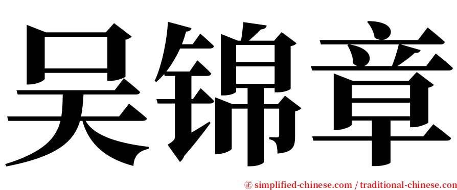 吴锦章 serif font