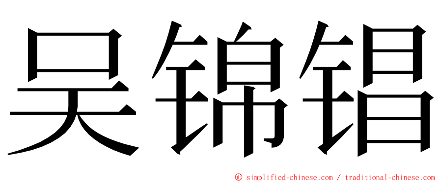 吴锦锠 ming font
