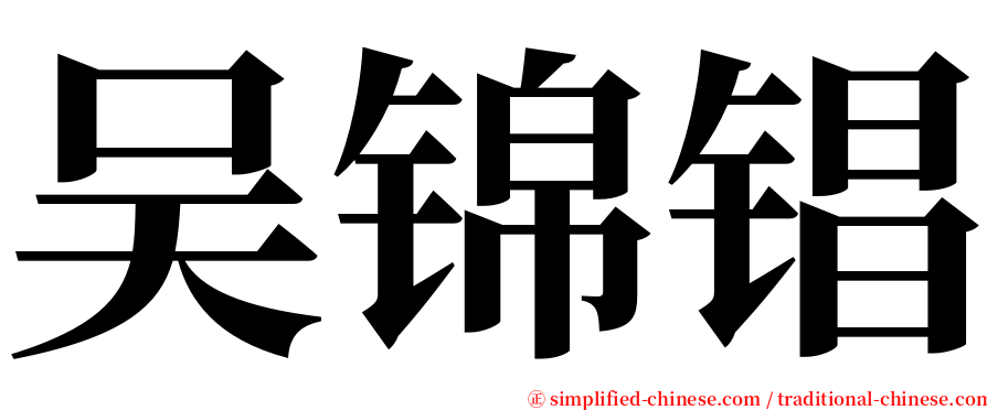 吴锦锠 serif font