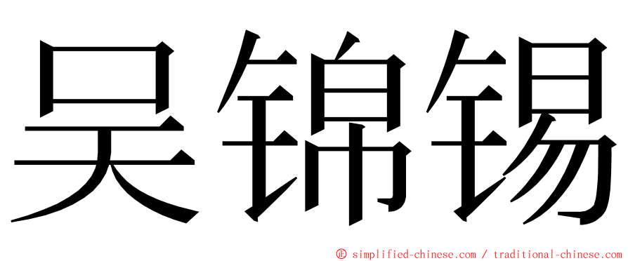 吴锦锡 ming font