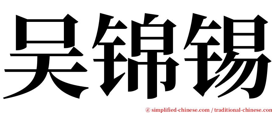 吴锦锡 serif font