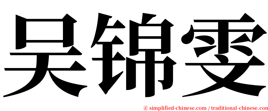 吴锦雯 serif font