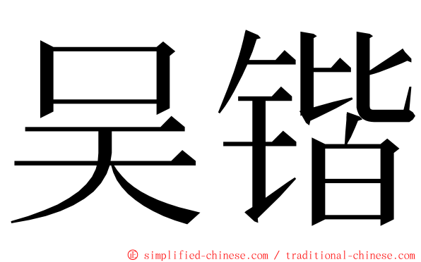 吴锴 ming font