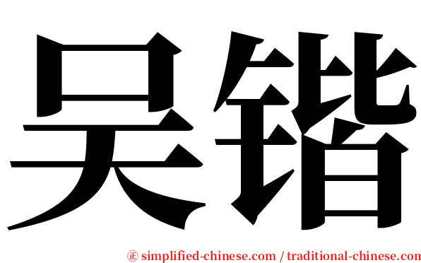 吴锴 serif font