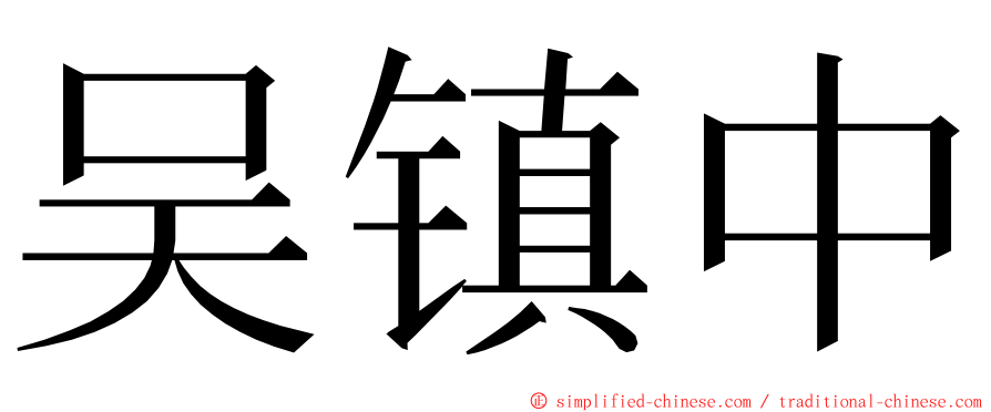 吴镇中 ming font