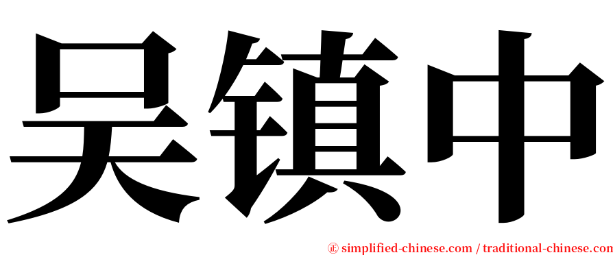 吴镇中 serif font