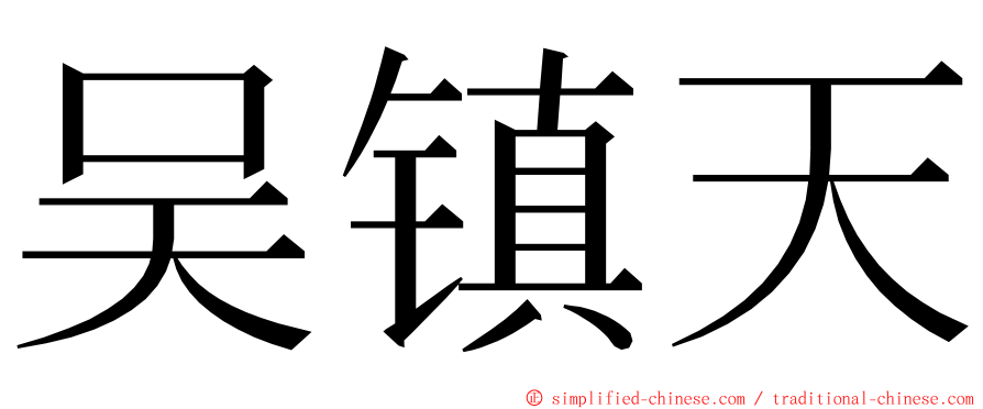 吴镇天 ming font