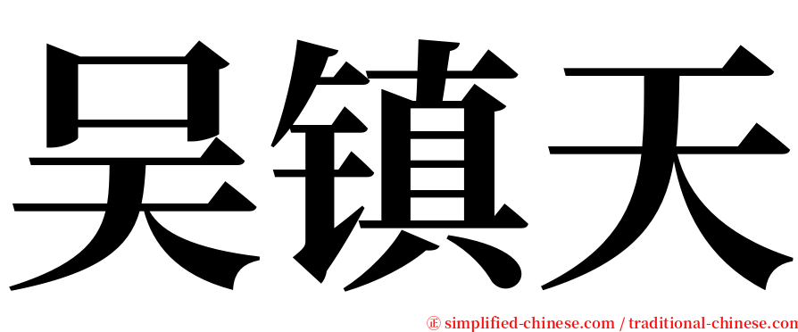 吴镇天 serif font