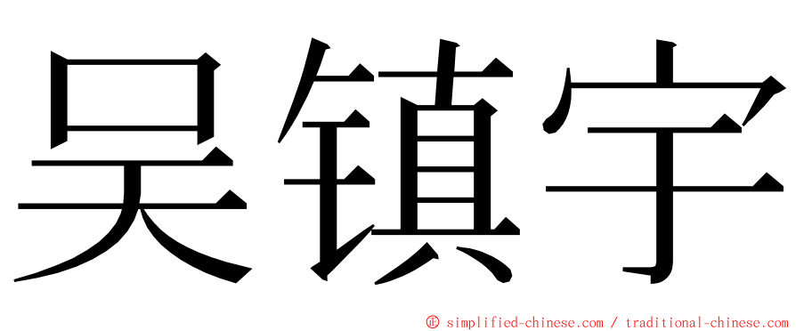 吴镇宇 ming font