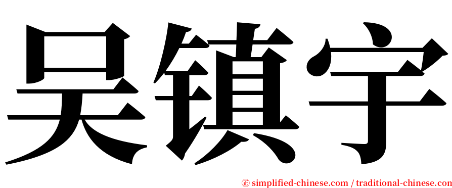 吴镇宇 serif font