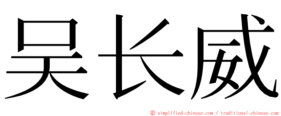 吴长威 ming font