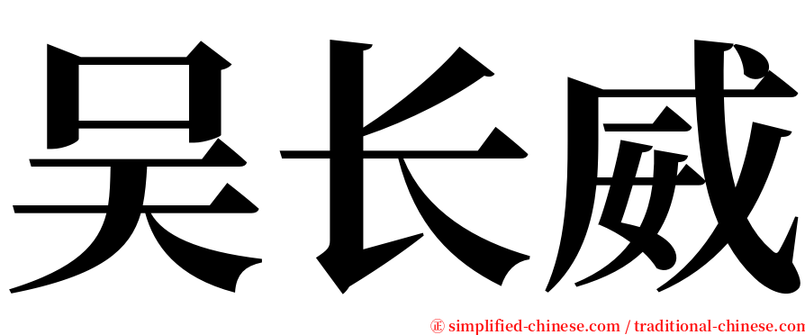 吴长威 serif font