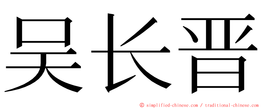 吴长晋 ming font