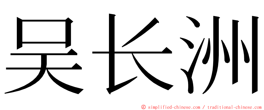 吴长洲 ming font