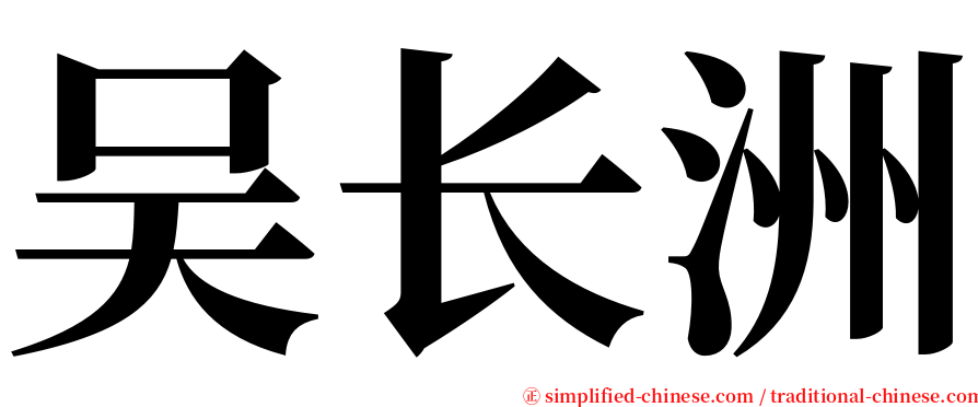 吴长洲 serif font