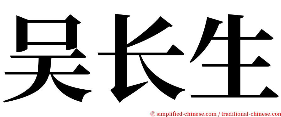 吴长生 serif font