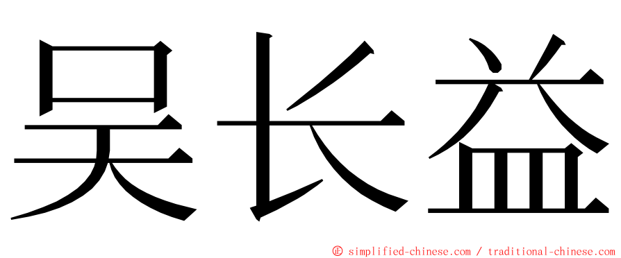 吴长益 ming font