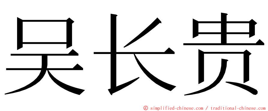 吴长贵 ming font