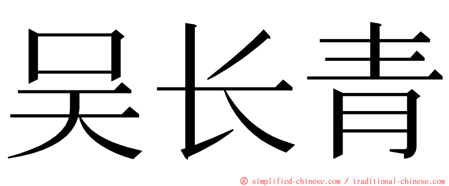 吴长青 ming font