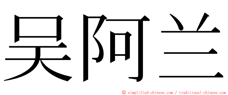 吴阿兰 ming font