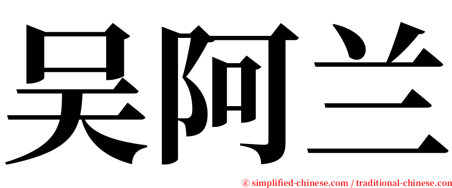 吴阿兰 serif font