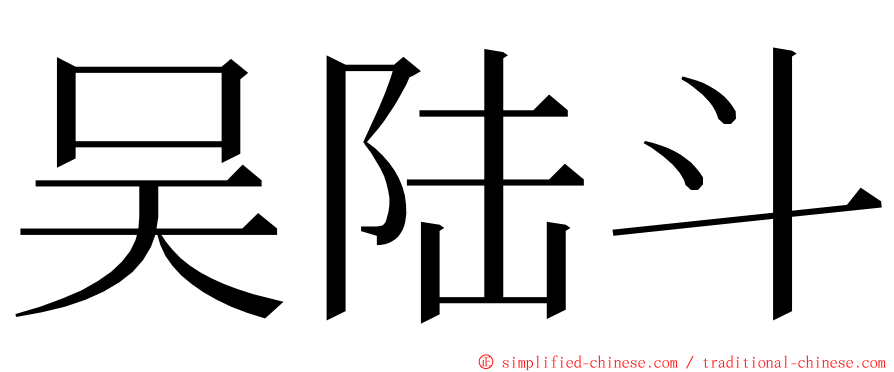 吴陆斗 ming font