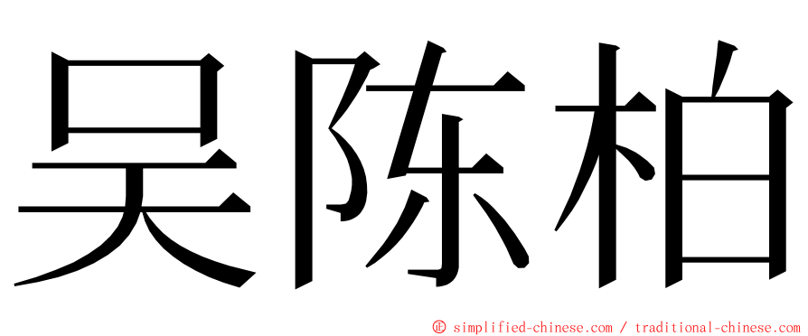 吴陈柏 ming font