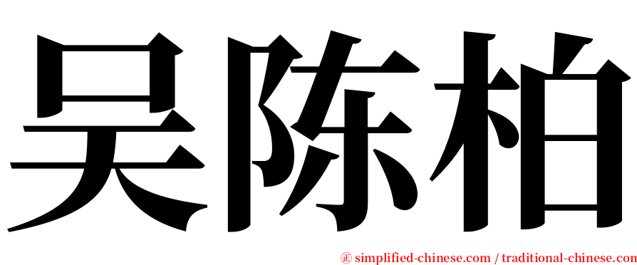 吴陈柏 serif font