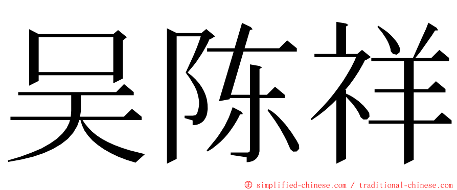 吴陈祥 ming font