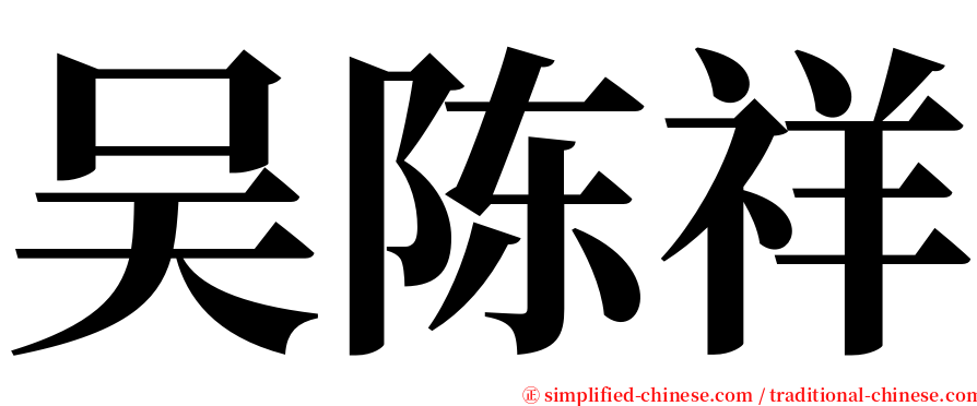 吴陈祥 serif font