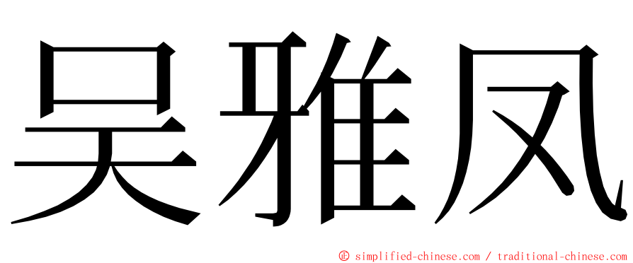 吴雅凤 ming font