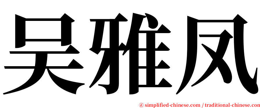 吴雅凤 serif font