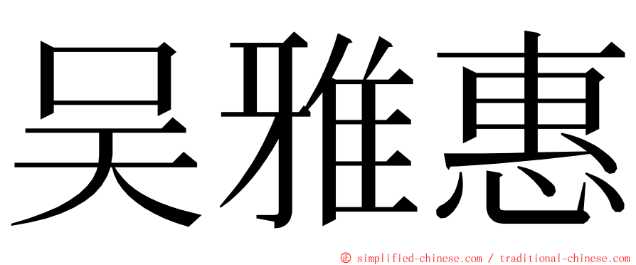 吴雅惠 ming font