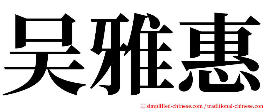 吴雅惠 serif font