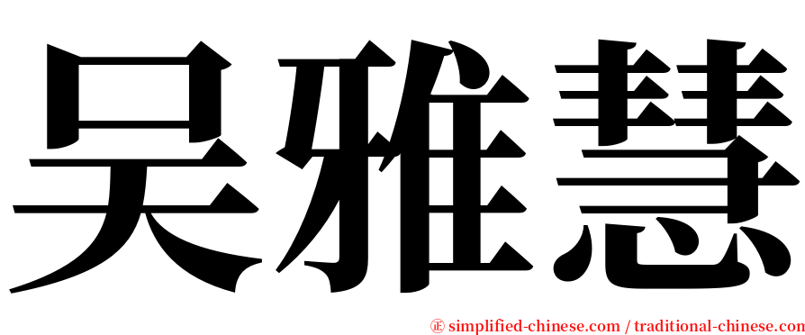 吴雅慧 serif font