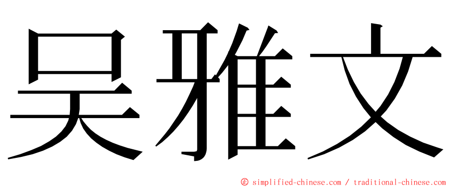 吴雅文 ming font