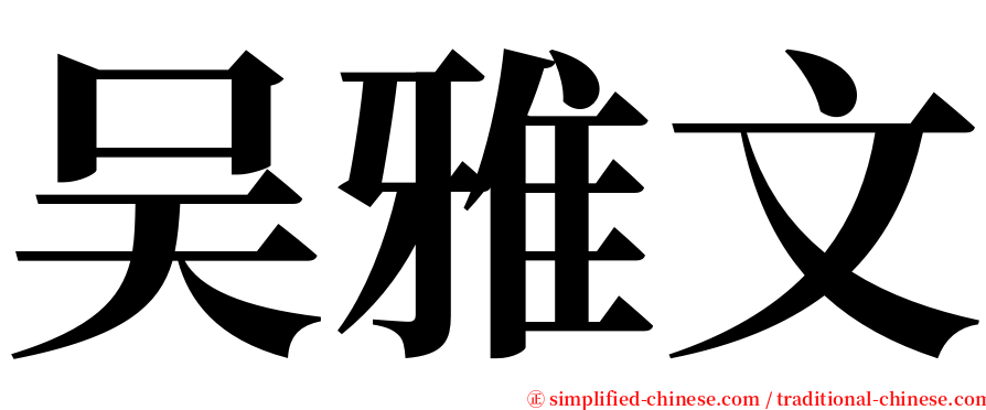 吴雅文 serif font