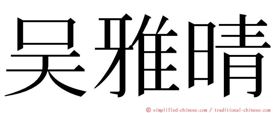 吴雅晴 ming font