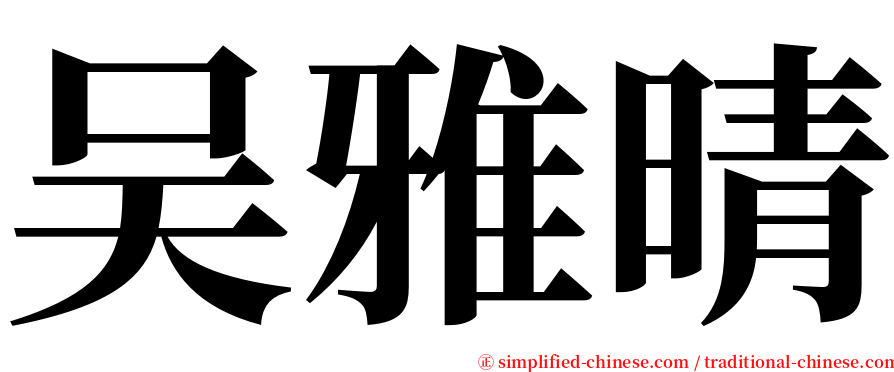 吴雅晴 serif font