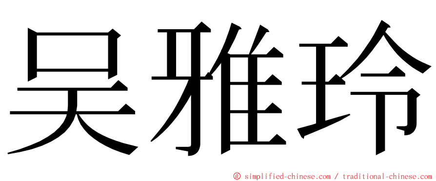 吴雅玲 ming font