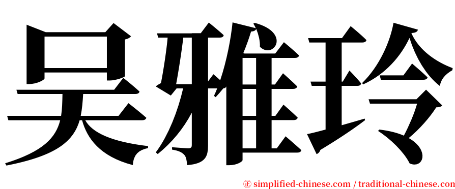 吴雅玲 serif font