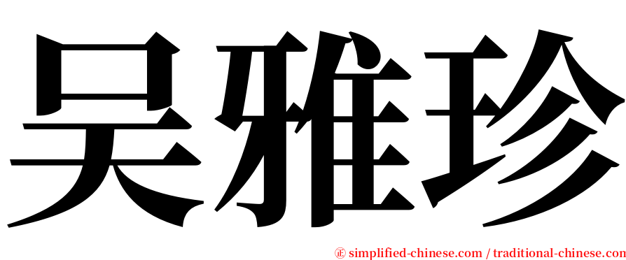 吴雅珍 serif font