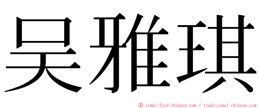 吴雅琪 ming font