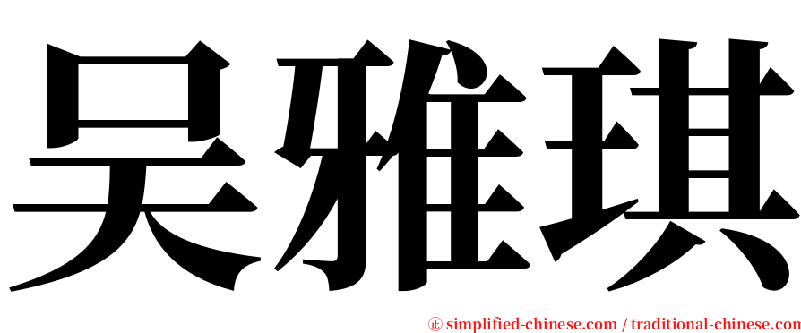 吴雅琪 serif font