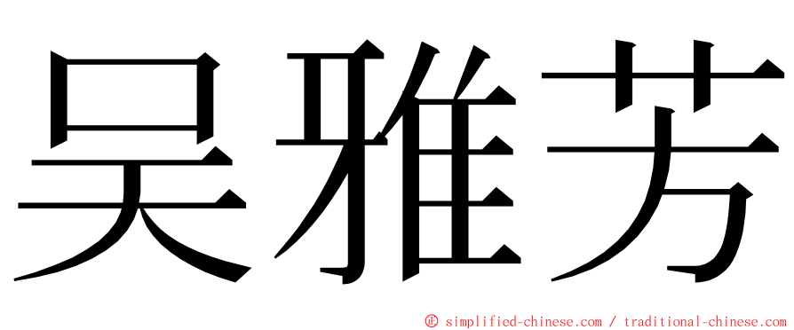 吴雅芳 ming font